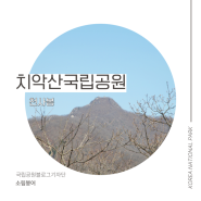 [치악산국립공원] 왕의 숲길을 걷다 치악산 천사봉(feat 부곡탐방지원센터)
