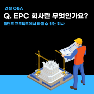 Q. EPC 회사란 무엇인가요? EPC 뜻