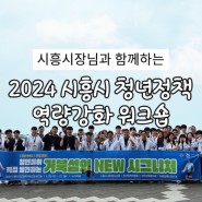 시흥시장님과 함께하는 2024 시흥시 청년정책 역량강화 워크숍