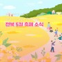 [한눈에 봄] #5- 전북 5월 축제 소식 - 가족과 함께 즐길 5월 전북 축제
