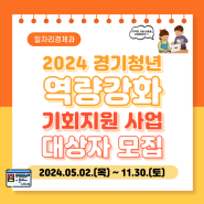 『2024년 경기청년 역량강화 기회지원 사업』 대상자 모집