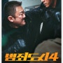 '범죄도시4' 개봉, 해외 영화 평론가들 극찬 흥행 예감.