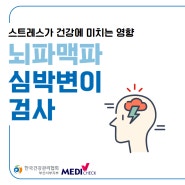 한국건강관리협회 부산서부 스트레스가 건강에 미치는 영향