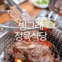 용현동 고기맛집 빙그레 정육식당