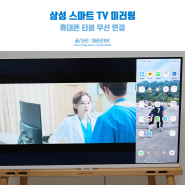 갤럭시 삼성 스마트 티비 미러링으로 무선 TV 연결하기