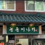 [맛집] 줄 서는 식당 2 나온 맛집 ‘능동 미나리 성수’내돈내산 후기