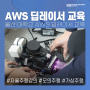 자율주행교육 : 울산 대학교 AWS 딥레이서 교육