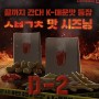 롯데리아 신제품 『실비김치맛 양념감자』 정보 유출
