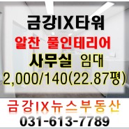 ★★금강IX타워/전용22.87평/알찬 풀인테리어 사무실 임대★★