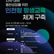 2024년 인천 평생교육 정책포럼 개최