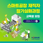 중진공, ‘스마트공장 재직자 장기심화과정’ 교육생 모집!