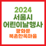 2024 서울 어린이날 행사 축제 - 광화문 북촌한옥마을