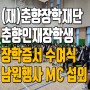 2024 춘향장학재단 춘향인재장학생 장학증서 수여식 ft. 남원행사MC