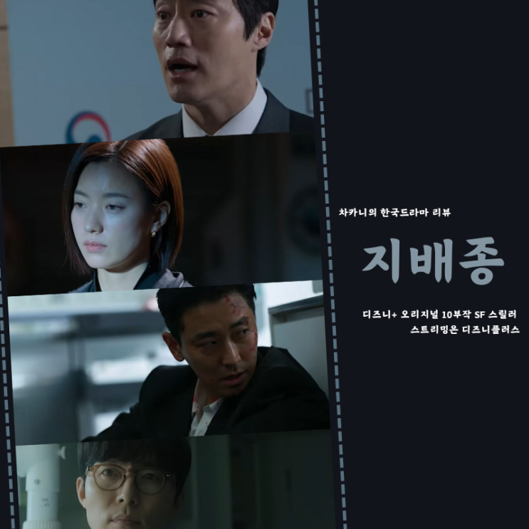 디즈니플러스 드라마 지배종 공개시간 5회 6회 후기 한국 스릴러 정주행 추천 : 네이버 블로그