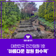 [✈️천안시민리포터] 대한민국 민간정원 1호 '아름다운 정원 화수목’
