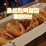 홍성 남장리 맥주집 치킨&피자&샐러드 -"통파이브 홍성점"