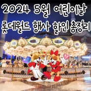 2024 5월 롯데월드 어린이날 행사, 할인 총정리