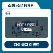[블로그이벤트#21] 한국연구재단(NRF) 시민공감을 다섯 글자로 말해요 이벤트