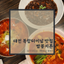 대전 복합터미널 맛집 짬뽕 지존 메뉴 지옥의 맛 즐기는 법