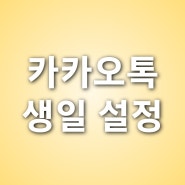 카카오톡 생일 마스터하기 : 전문가처럼 알림 표시 및 제어