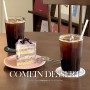 오산 카페 케이크가 맛있는 컴인 디저트