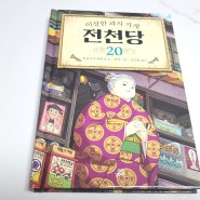전천당신간 어린이베스트셀러 판타지아동소설