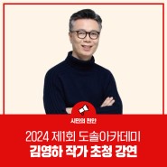 ‘천안시 도솔아카데미’ 4월 25일 김영하 작가 초청 강연