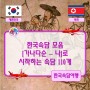 ♤ 한국속담 모음 [가나다순 - (나)로 시작하는 속담] 110개