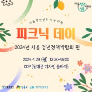[성동티톡] 피크닉 데이 - 2024년 서울 청년정책박람회 편 참여자 모집