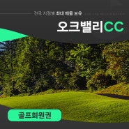 강원 원주 골프장 푹신한 필드 오크밸리cc회원권