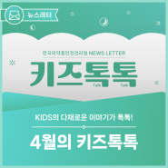 [뉴스레터] 4월의 키즈톡톡(KIDS Talk Talk) #한국의약품안전관리원