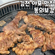 김천 아포 맛집 동의보감 살살 녹는 숯불 돼지갈비 행복한 한끼