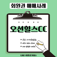 오션힐스CC 회원권 매매사례 및 회원혜택 안내