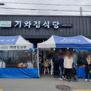 [대구/신기동] 장날만 영업하는 반야월시장 맛집 "기와집식당"