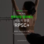 센트리얼 필라테스 지도자 과정 RPSC+ 소개 ★6월 10일 월수금반 모집중★