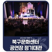 🩷2024년 하반기 북구문화센터 공연장 정기대관