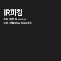 IR 피칭, 온라인 마케팅 서울대학교 평창캠퍼스