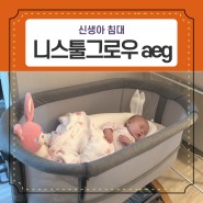 아기 출산용품 니스툴그로우 신생아 침대 aeg 설치로 편안하게 아기 통잠 예약