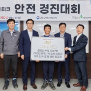 HDC현대산업개발, 외국인 근로자 대상 감성안전 경진대회 개최