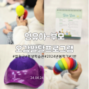 철원군 평생학습관 영유아-부모 오감발달프로그램 (1반) 섬마섬마 걸음마