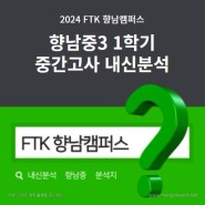 [FTK향남캠퍼스] 2024 향남중3 1학기 중간고사 분석