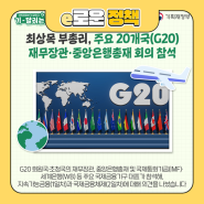 [기-달리는 뉴스] 최상목 부총리, 주요 20개국(G20) 재무장관·중앙은행총재 회의 참석