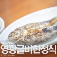 하남보리굴비 춘궁동맛집 영광굴비한정식