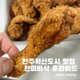 전주혁신도시 맛집 야식메뉴로 햔미바삭 후라이드 바른치킨 전주혁신점