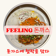 필링돈가스 광주 용봉동맛집으로 인정(돈가스전문)