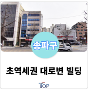 서울 송파구 초역세권 25M 대로변 코너빌딩! 용적률 50% 이득본 사옥용 올근생 빌딩 매매