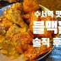 [수서 맛집] 치맥하기 좋은 가성비 맛집'블맥홀' 솔직 후기