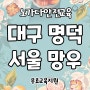 노가다안전교육 053.218.7000 매일교육 법정의무교육 노가다안전교육장 대학생건설알바 이수증 당일발급