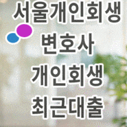 서울개인회생변호사 개인회생 최근대출