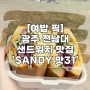 전남대샌드위치 맛집 샌디 맛31